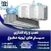 نصب و راه اندازی سیستم های تهویه مطبوع